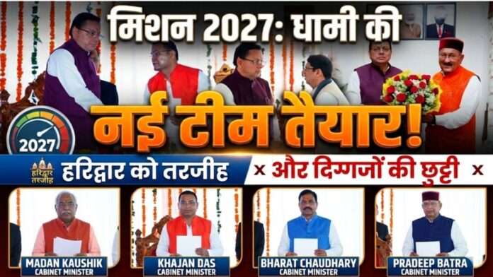 हरिद्वार से दो मंत्री! दिग्गजों की छुट्टी, धामी की नई टीम।