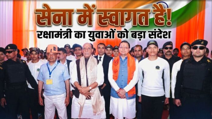 अग्निवीरों के जोश और देशभक्ति के नारों से गूँजा देवभूमि उत्तराखंड