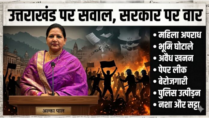 Gemini said अलका पाल का प्रचंड प्रहार और सवालों के घेरे में घिरी धामी सरकार