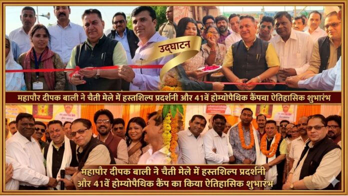 महापौर दीपक बाली ने चैती मेले में हस्तशिल्प प्रदर्शनी और 41वें होम्योपैथिक कैंप का किया ऐतिहासिक शुभारंभ