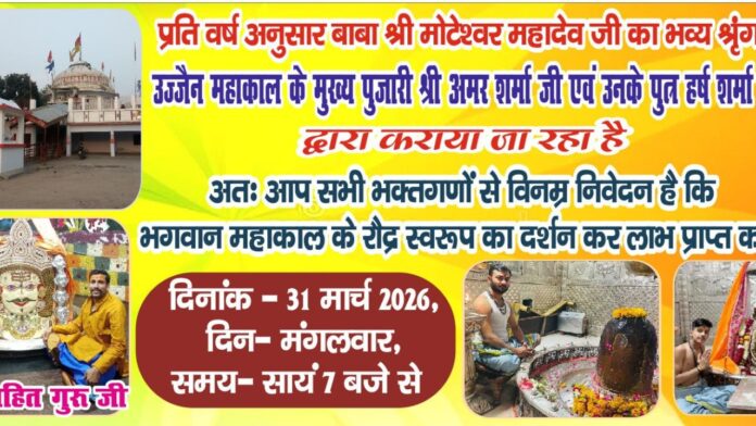 बाबा श्री मोटेश्वर महादेव का महाकाल स्वरूप दिव्य और अलौकिक दर्शन