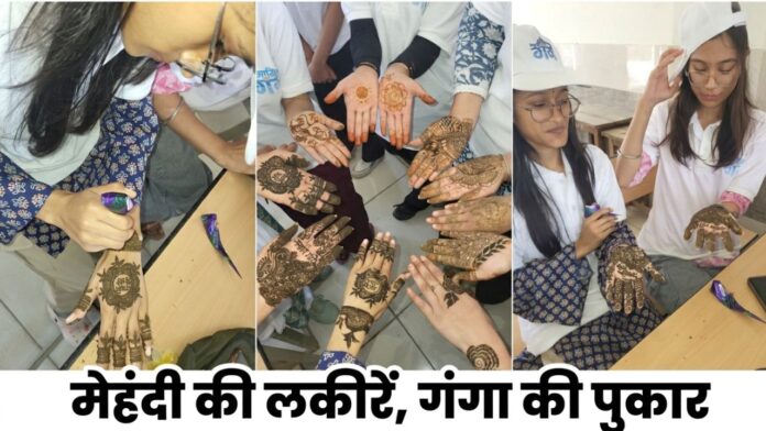 मेहंदी की कलात्मक रेखाओं में समाया गंगा स्वच्छता का पवित्र संदेश।