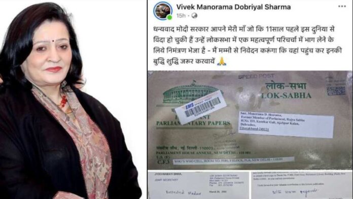 सिस्टम की गहरी नींद: स्वर्गवासी सांसद को दिल्ली से बुलावा!