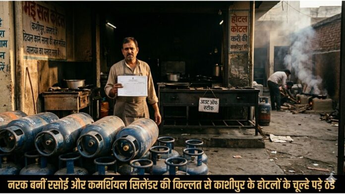 गैस एजेंसियों पर खाली सिलेंडरों की कतारें और ठंडी पड़ीं व्यावसायिक भट्ठियां