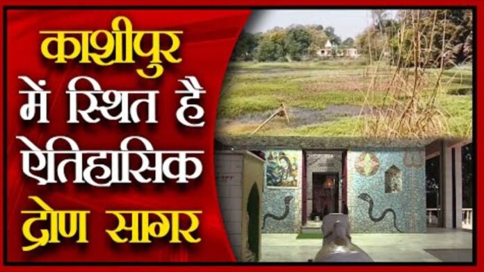धरोहर पर अतिक्रमण का साया: न्याय की आस में द्रोण सागर।