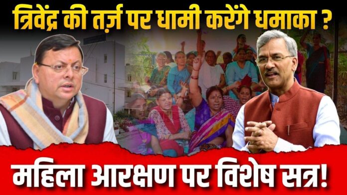 नारी शक्ति का सम्मान, धाकड़ धामी के बड़े फैसले की तैयारी।