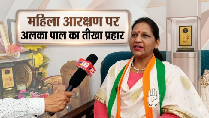 मोदी सरकार पर अलका पाल का हमला, महिलाओं के साथ छल!