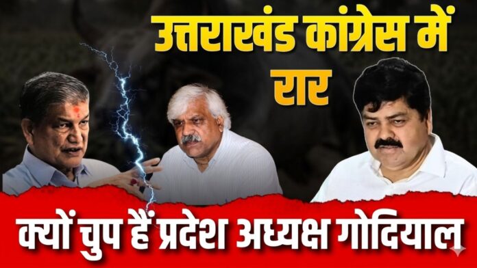 कुर्सी की रार में बिखरती कांग्रेस और अध्यक्ष का रहस्यमयी मौन!