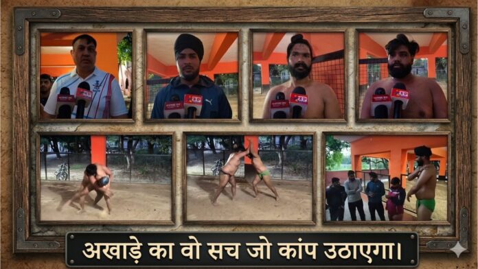 मिट्टी से नेशनल तक का सफर और अखाड़े का अनसुना सच।