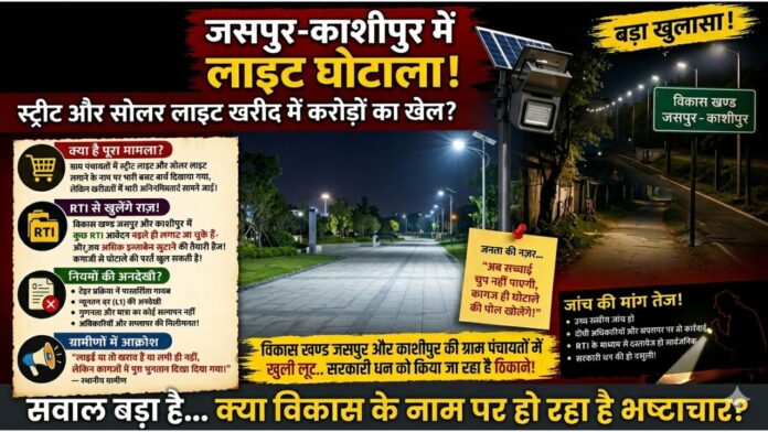 खुलेंगे गहरे राज क्या लाइट घोटाले में फंसेगा पूरा तंत्र