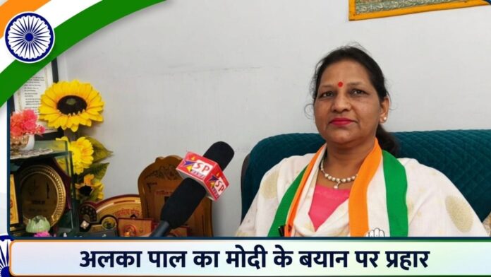 नारी वंदन पर अलका पाल का मोदी को करारा और तीखा जवाब।