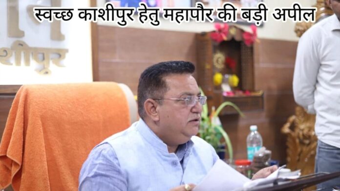 सफाई के महासंग्राम में महापौर संग मिलकर चमकाएं अपना गौरवशाली काशीपुर।