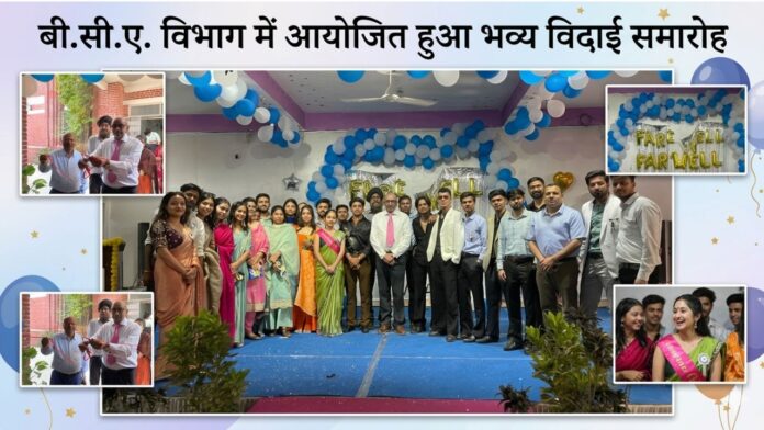 यादगार विदाई समारोह में अपनी चमक बिखेरते बी.सी.ए. के होनहार सितारे