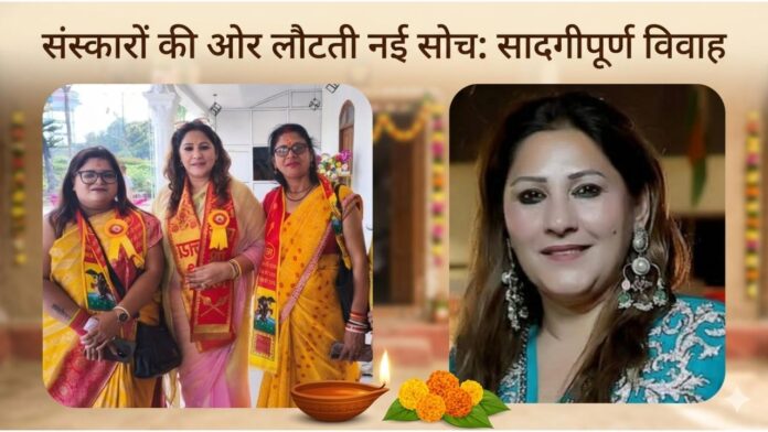 दिखावे की दुनिया छोड़, संस्कारों और सादगी से सजाएं नया जीवन।