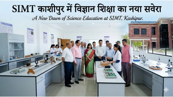 SIMT में विज्ञान का नया आगाज, अब युवाओं के सपनों को मिलेगी उड़ान!