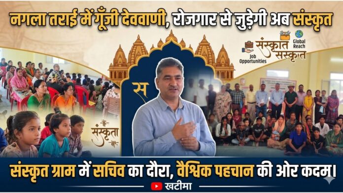 संस्कृत के श्लोकों से महका नगला तराई, सचिव ने किया अभिनंदन।
