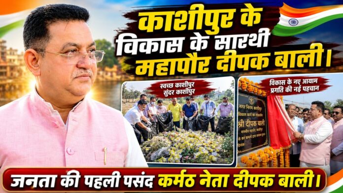 जनता के दिलों पर राज करने वाले कर्मठ जननायक दीपक बाली।