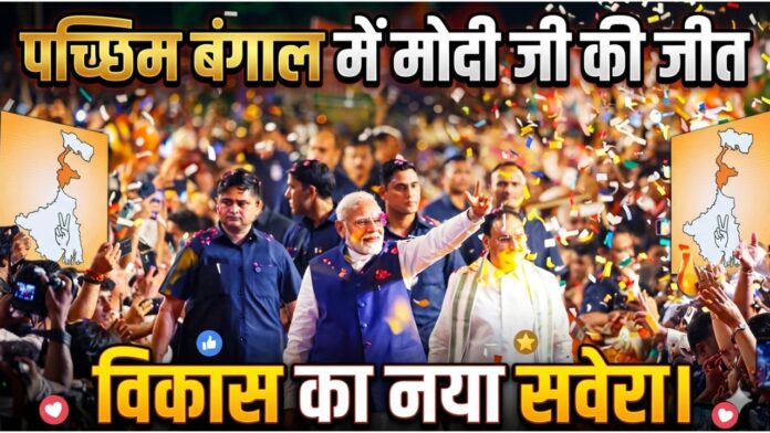 पश्चिम बंगाल में मोदी मैजिक: ममता का किला ध्वस्त, खिला कमल।