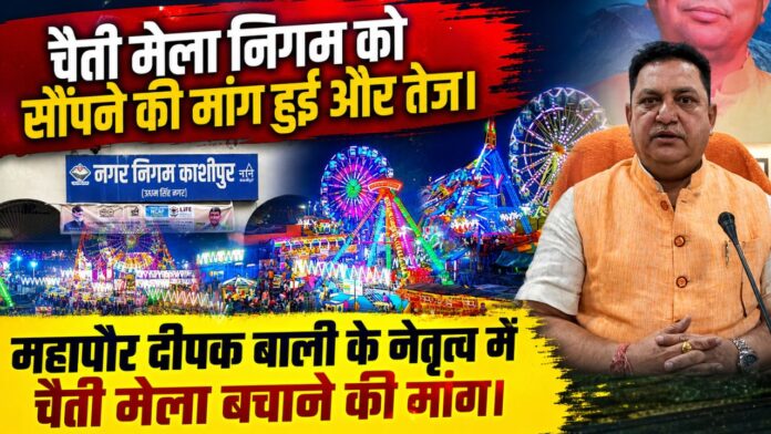 ऐतिहासिक चैती मेले का गौरव सिर्फ महापौर दीपक बाली लौटा सकते हैं