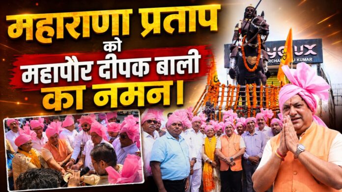 शौर्य और स्वाभिमान के प्रतीक महाराणा प्रताप को भावपूर्ण पुष्पांजलि नमन