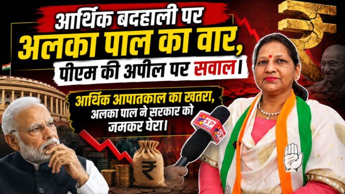 सत्ता की चुप्पी और आर्थिक संकट पर अलका पाल का प्रहार।
