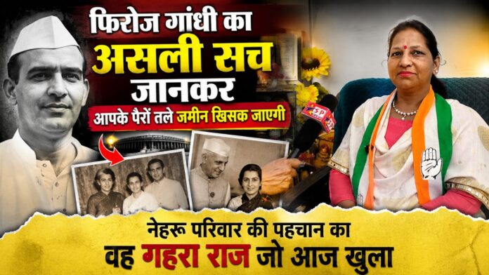 अलका पाल ने बताया फिरोज गांधी के संघर्ष और त्याग का सच