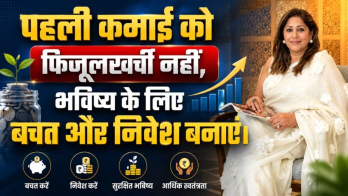 पहली कमाई का दिखावा नहीं, समझदारी से संवारें अपना सुनहरा भविष्य।