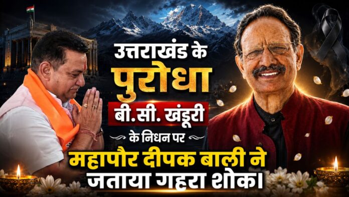 पूर्व मुख्यमंत्री बी.सी. खंडूरी के निधन पर शोकाकुल महापौर दीपक बाली।
