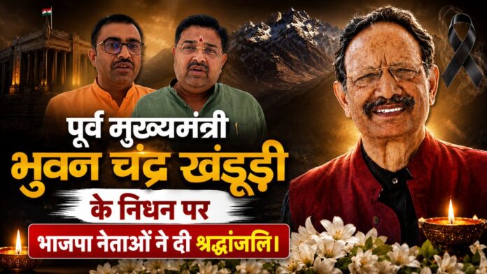 पूर्व मुख्यमंत्री भुवन चंद्र खंडूड़ी के निधन पर भाजपा नेताओं ने दी श्रद्धांजलि।