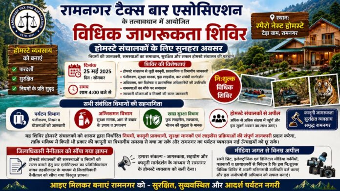 विधिक जागरूकता शिविर के जरिए होमस्टे व्यवसाय को मिलेगी नई और सुरक्षित उड़ान।
