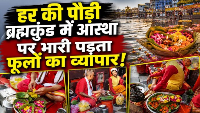पवित्र ब्रह्मकुंड के मंदिरों में नियमों को ताक पर रखकर बिकते फूलों के दोने।