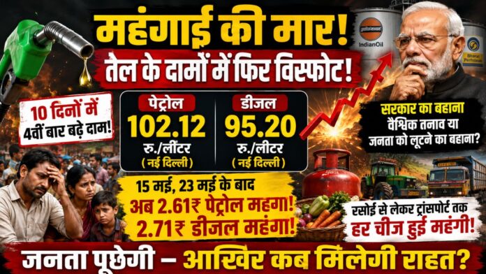 तेल के खेल ने तोड़ी जनता की कमर, सरकार बेअसर।