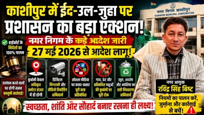 नगर आयुक्त रविंद्र सिंह बिष्ट का सख्त आदेश—नियम तोड़ तो एक्शन तय!