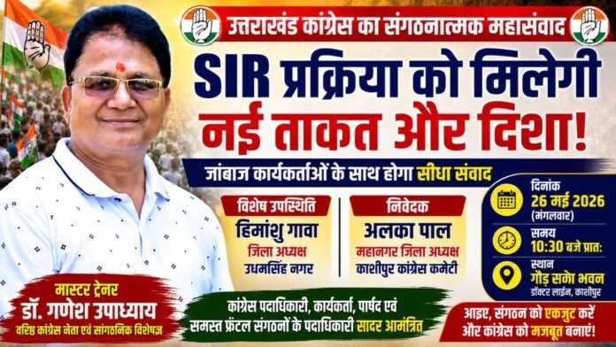 काशीपुर में कांग्रेस की चुनावी हुंकार, रणनीति से मिलेगी धार।