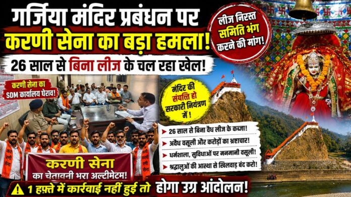 एसडीएम को ज्ञापन सौंपकर गर्जिया मंदिर समिति के खिलाफ गरजते करणी सेना के कार्यकर्ता।