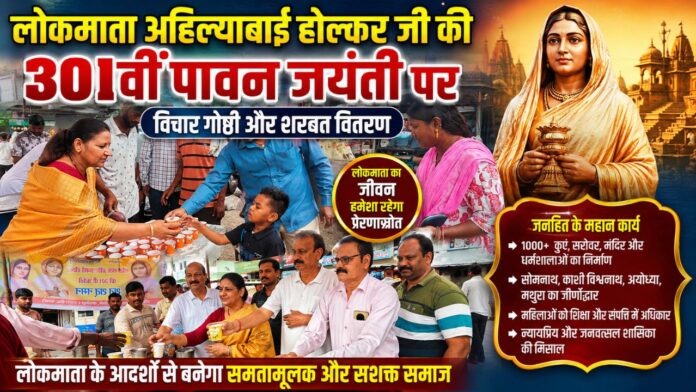लोकमाता अहिल्याबाई होल्कर की जयंती पर उमड़ा प्रबुद्ध जनों का सैलाब