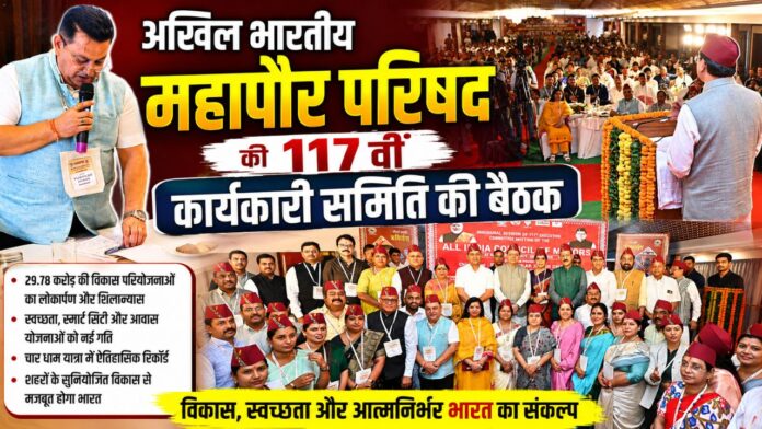 महापौरों का महाकुंभ, विकसित भारत का नया विजन
