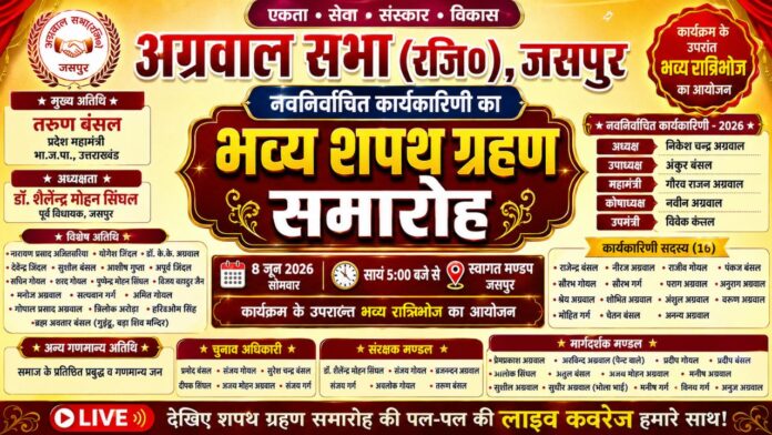 जसपुर अग्रवाल सभा के शपथ ग्रहण समारोह का भव्य आमंत्रण पत्र