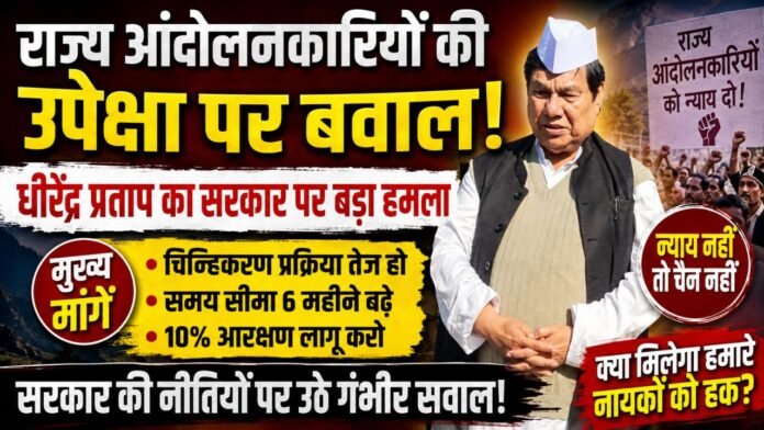राज्य आंदोलनकारियों के हक के लिए गरजे धीरेंद्र प्रताप