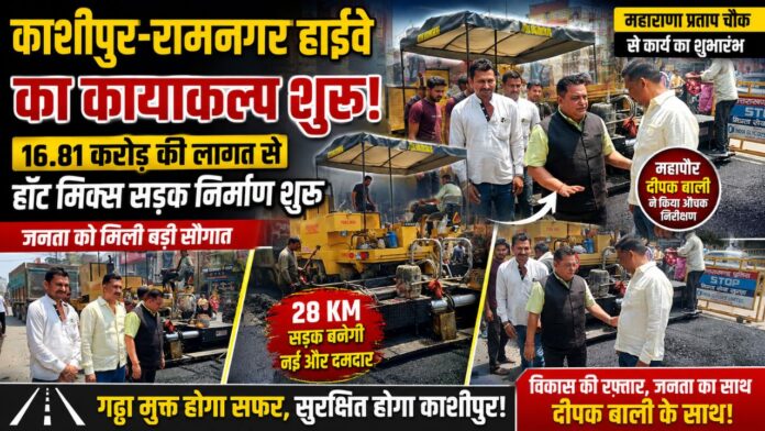 रामनगर रोड पर आर ओ बी के पास निर्माण कार्य का ऐतिहासिक शुभारंभ