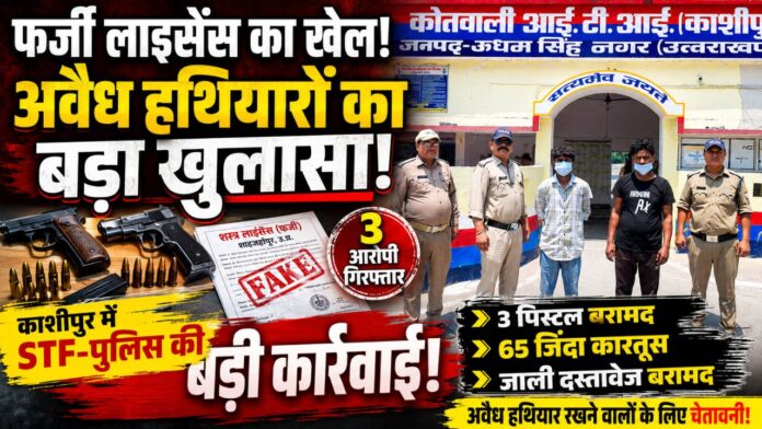 जाली कागजात और अत्याधुनिक पिस्तौलों के साथ धरे गए शातिर