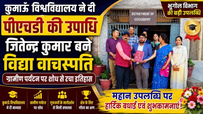 पीएचडी की प्रतिष्ठित उपाधि मिलने पर खुशी जताते शोधार्थी जितेन्द्र कुमार