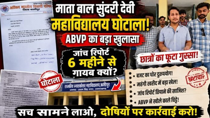 भ्रष्टाचार के खिलाफ प्रेस वार्ता में हुंकार भरते एबीवीपी पदाधिकारी