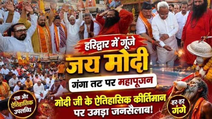 ऐतिहासिक कीर्तिमान पर मां गंगा की महाआरती करते भाजपा कार्यकर्ता और संत समाज