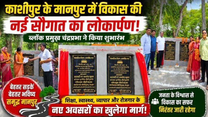 लोकार्पण के साथ मानपुर में विकास की नई शुरुआत