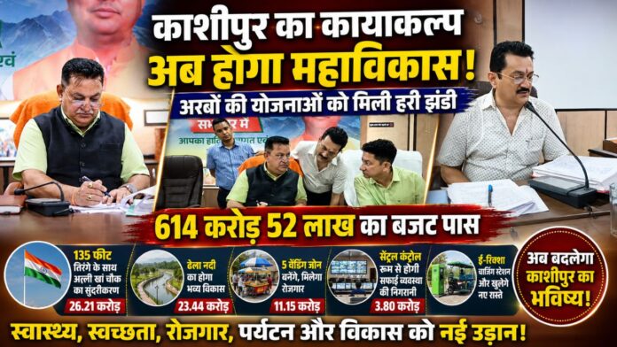 रफ़्तार भरे स्वर्णिम भविष्य की ओर कदम बढ़ाता काशीपुर।