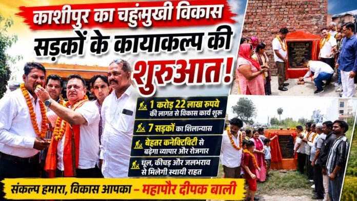 काशीपुर में विकास की नई इबारत लिखते महापौर दीपक बाली