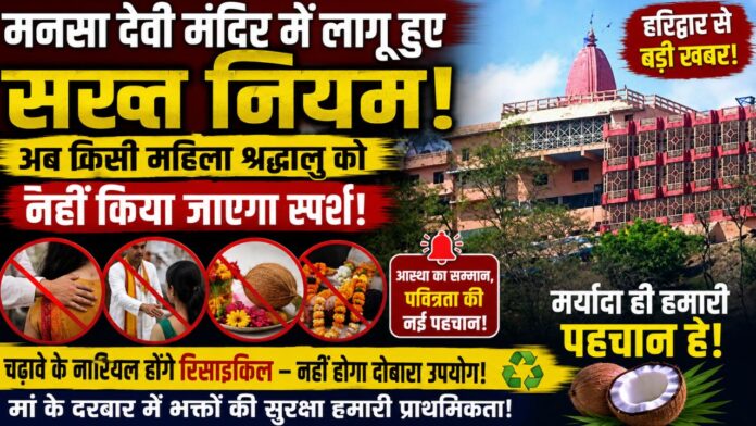 मर्यादा और पवित्रता की रक्षा के लिए सिद्धपीठ का क्रांतिकारी कदम