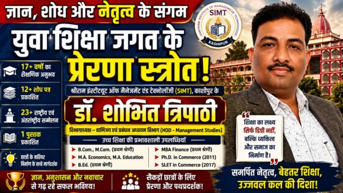 ज्ञान, शोध और नेतृत्व से गढ़ रहे युवाओं का स्वर्णिम भविष्य