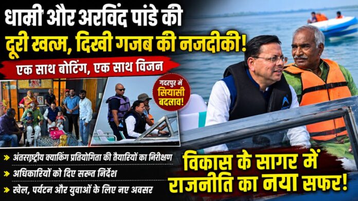 हरीपुरा बौर में साथ दिखे धामी-पांडे, बदले सियासी समीकरण